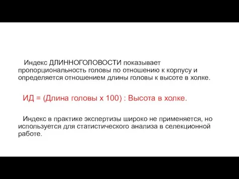 Индекс ДЛИННОГОЛОВОСТИ показывает пропорциональность головы по отношению к корпусу и определяется