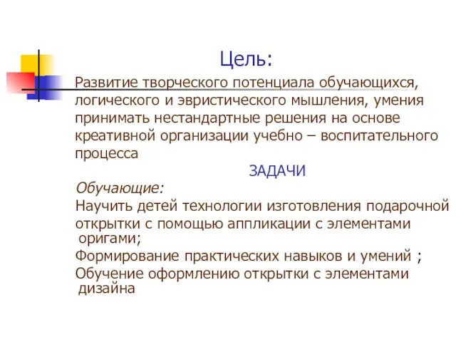 Цель: Развитие творческого потенциала обучающихся, логического и эвристического мышления, умения принимать