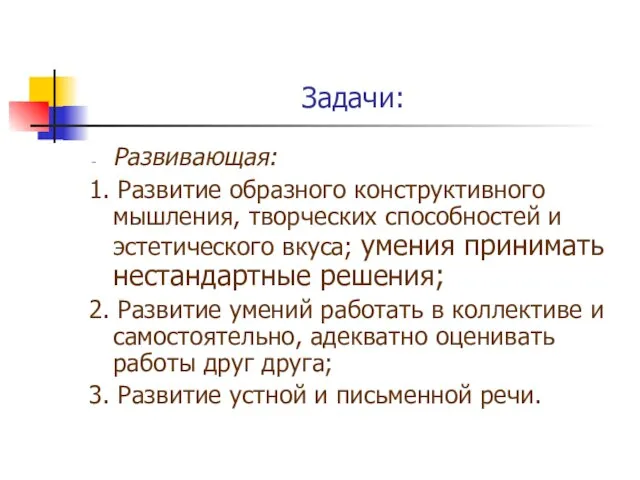 Задачи: Развивающая: 1. Развитие образного конструктивного мышления, творческих способностей и эстетического