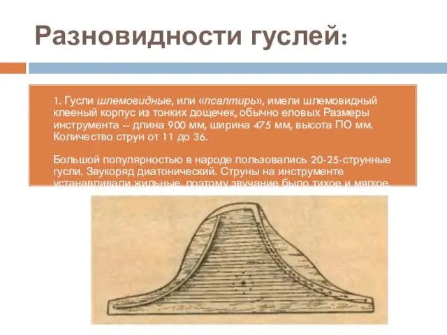 Разновидности гуслей: 1. Гусли шлемовидные, или «псалтирь», имели шлемовидный клееный корпус