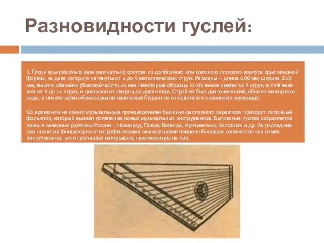 Разновидности гуслей: 3. Гусли крыловидные (или звончатые) состоят из долбленого или