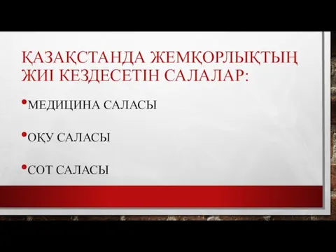 ҚАЗАҚСТАНДА ЖЕМҚОРЛЫҚТЫҢ ЖИІ КЕЗДЕСЕТІН САЛАЛАР: МЕДИЦИНА САЛАСЫ ОҚУ САЛАСЫ СОТ САЛАСЫ