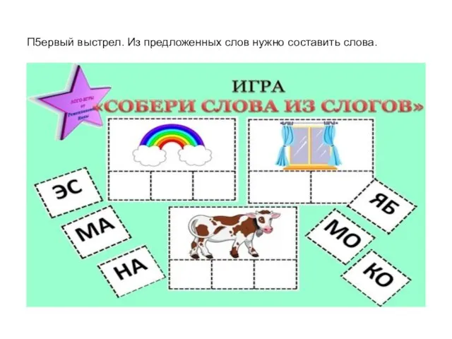 П5ервый выстрел. Из предложенных слов нужно составить слова.