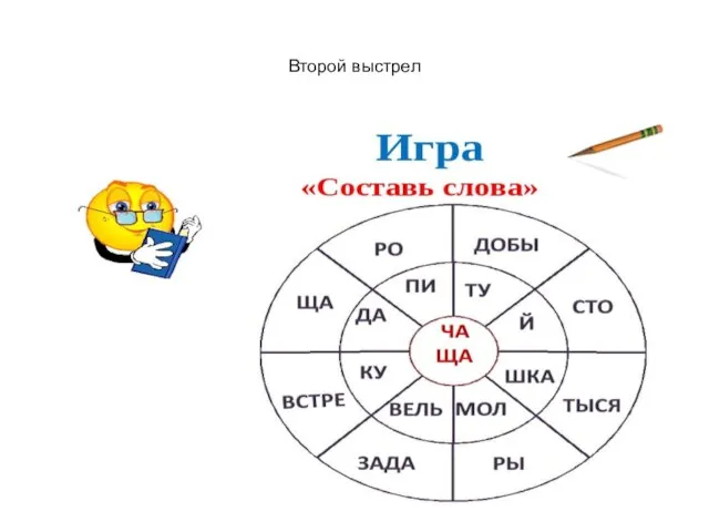 Второй выстрел