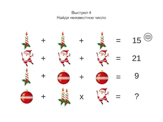 Выстрел 4 Найди неизвестное число