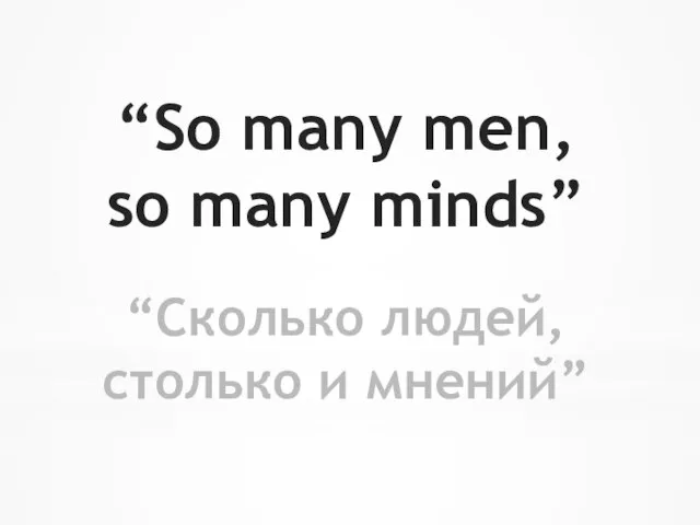 “So many men, so many minds” “Сколько людей, столько и мнений”