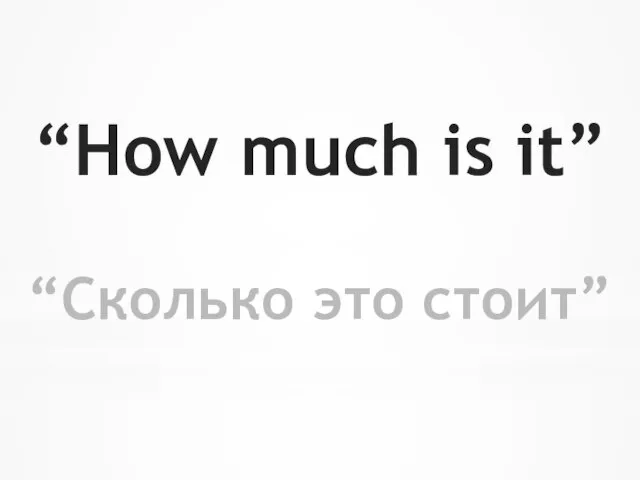 “How much is it” “Сколько это стоит”