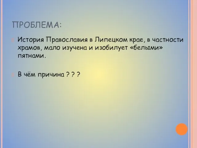 ПРОБЛЕМА: История Православия в Липецком крае, в частности храмов, мало изучена