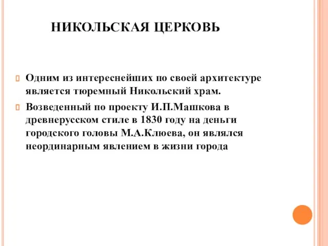 НИКОЛЬСКАЯ ЦЕРКОВЬ Одним из интереснейших по своей архитектуре является тюремный Никольский