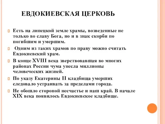 ЕВДОКИЕВСКАЯ ЦЕРКОВЬ Есть на липецкой земле храмы, возведенные не только во