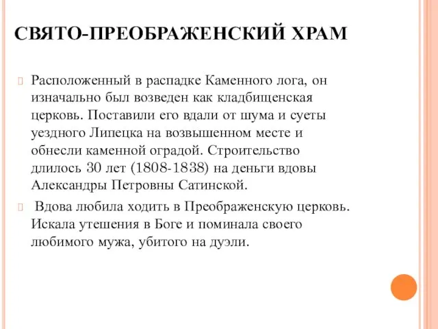 СВЯТО-ПРЕОБРАЖЕНСКИЙ ХРАМ Расположенный в распадке Каменного лога, он изначально был возведен