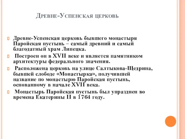 Древне-Успенская церковь Древне-Успенская церковь бывшего монастыря Паройская пустынь – самый древний