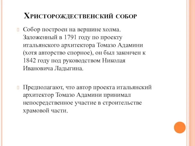 Христорождественский собор Собор построен на вершине холма. Заложенный в 1791 году