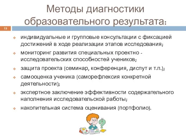 Методы диагностики образовательного результата: индивидуальные и групповые консультации с фиксацией достижений