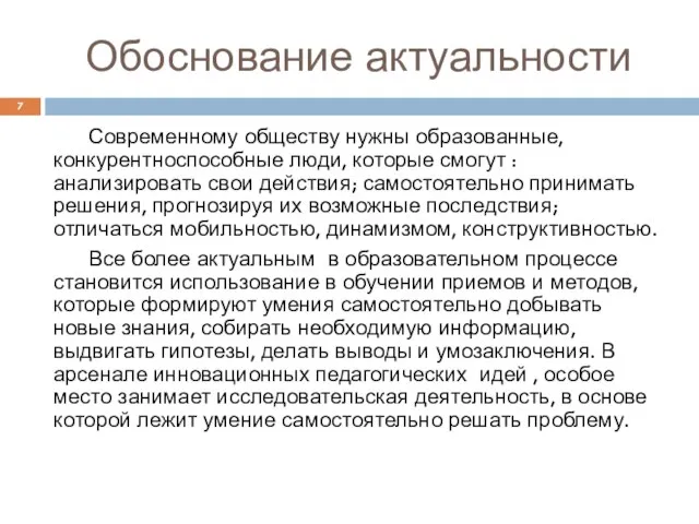 Обоснование актуальности Современному обществу нужны образованные, конкурентноспособные люди, которые смогут :