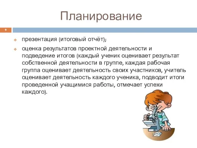 Планирование презентация (итоговый отчёт); оценка результатов проектной деятельности и подведение итогов