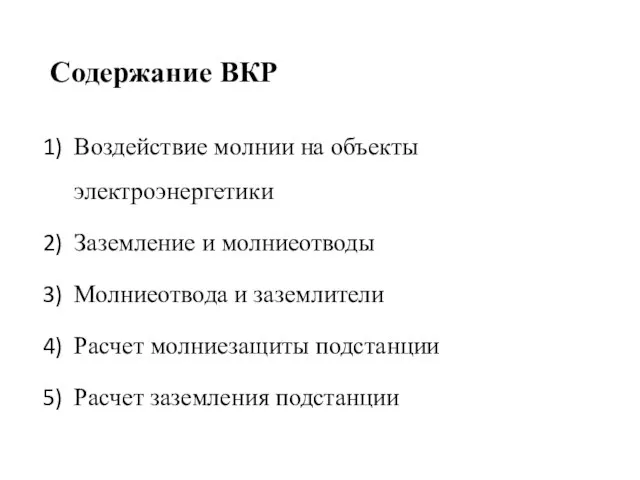 Содержание ВКР Воздействие молнии на объекты электроэнергетики Заземление и молниеотводы Молниеотвода