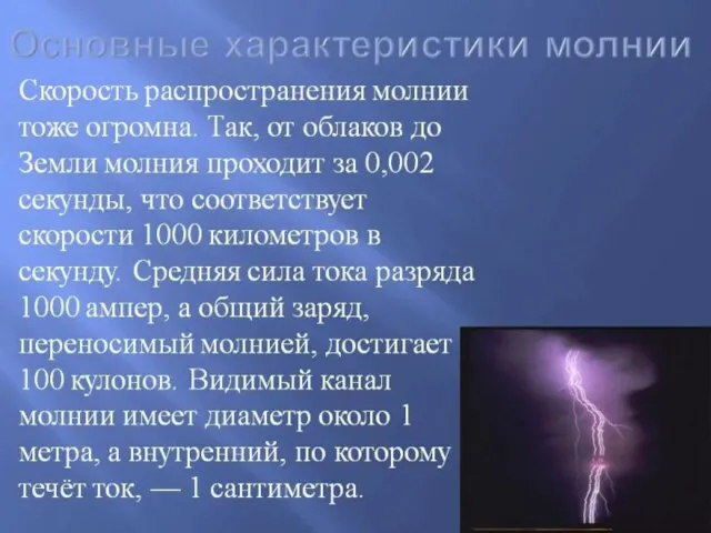 МОЛНИЯ И ЕЁ ВОЗДЕЙСТВИЕ НА ОБЪЕКТЫ ЭЛЕКТРОЭНЕРГЕТИКИ