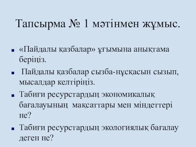 Тапсырма № 1 мәтінмен жұмыс. «Пайдалы қазбалар» ұғымына анықтама беріңіз. Пайдалы