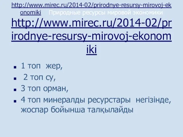 http://www.mirec.ru/2014-02/prirodnye-resursy-mirovoj-ekonomiki Природные ресурсы мировой экономики http://www.mirec.ru/2014-02/prirodnye-resursy-mirovoj-ekonomiki 1 топ жер, 2 топ