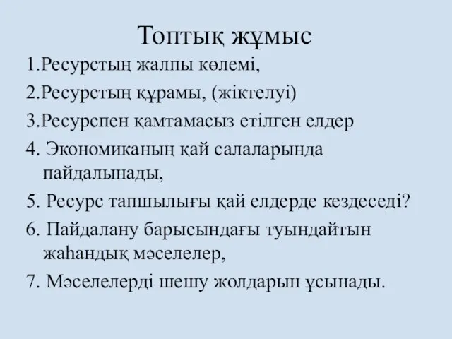 Топтық жұмыс 1.Ресурстың жалпы көлемі, 2.Ресурстың құрамы, (жіктелуі) 3.Ресурспен қамтамасыз етілген