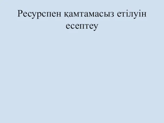 Ресурспен қамтамасыз етілуін есептеу