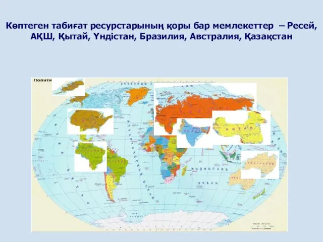 Көптеген табиғат ресурстарының қоры бар мемлекеттер – Ресей, АҚШ, Қытай, Үндістан, Бразилия, Австралия, Қазақстан