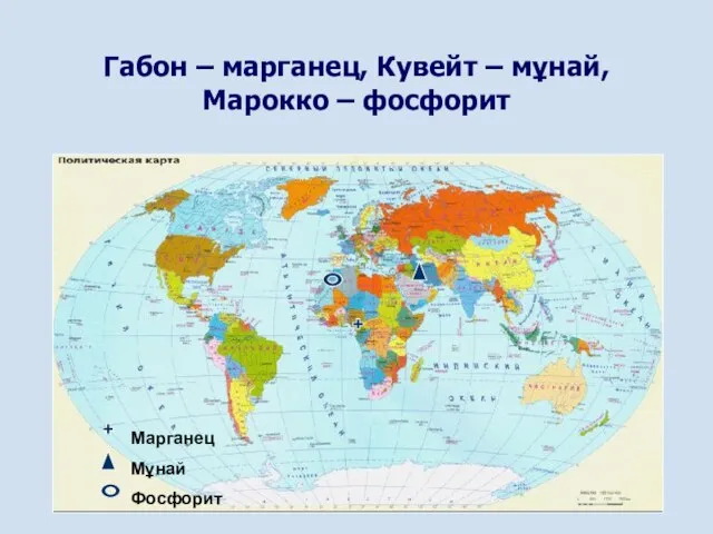 Габон – марганец, Кувейт – мұнай, Марокко – фосфорит Марганец Мұнай Фосфорит