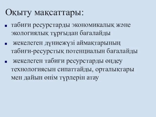 Оқыту мақсаттары: табиғи ресурстарды экономикалық және экологиялық тұрғыдан бағалайды жекелеген дүниежүзі