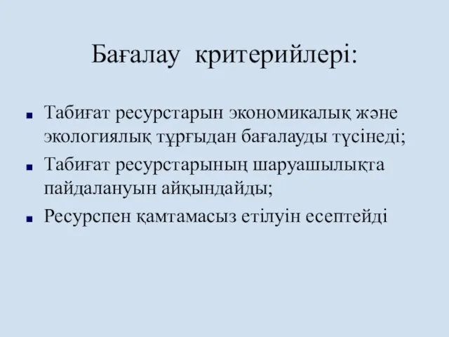 Бағалау критерийлері: Табиғат ресурстарын экономикалық және экологиялық тұрғыдан бағалауды түсінеді; Табиғат