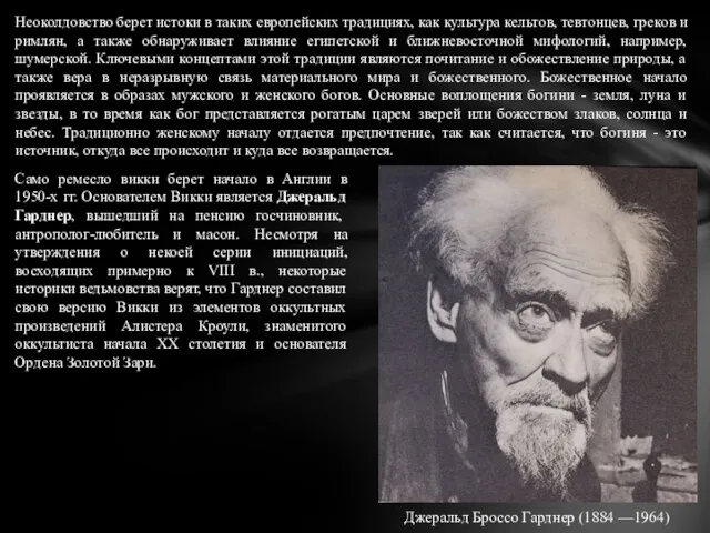 Неоколдовство берет истоки в таких европейских традициях, как культура кельтов, тевтонцев,