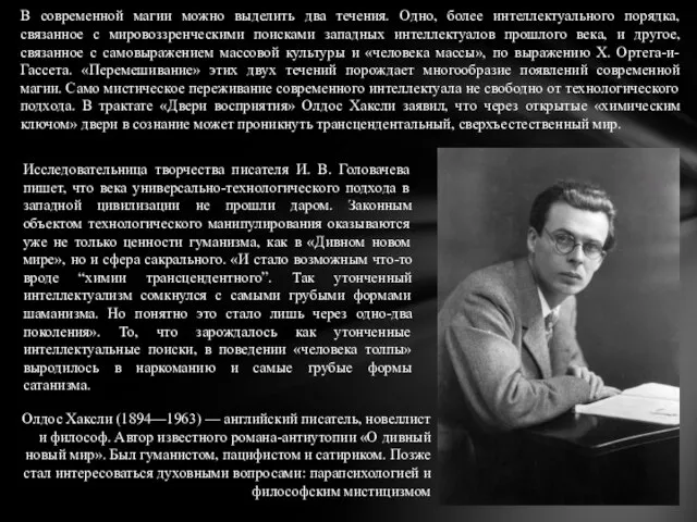 В современной магии можно выделить два течения. Одно, более интеллектуального порядка,