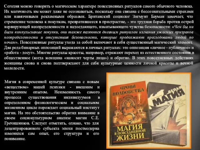 Сегодня можно говорить о магическом характере повседневных ритуалов самого обычного человека.