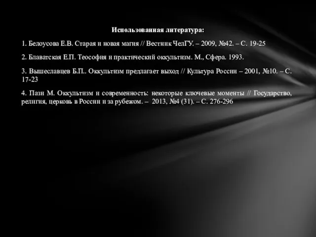 Использованная литература: 1. Белоусова Е.В. Старая и новая магия // Вестник