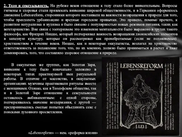 2. Тело и сексуальность. На рубеже веков отношение к телу стало