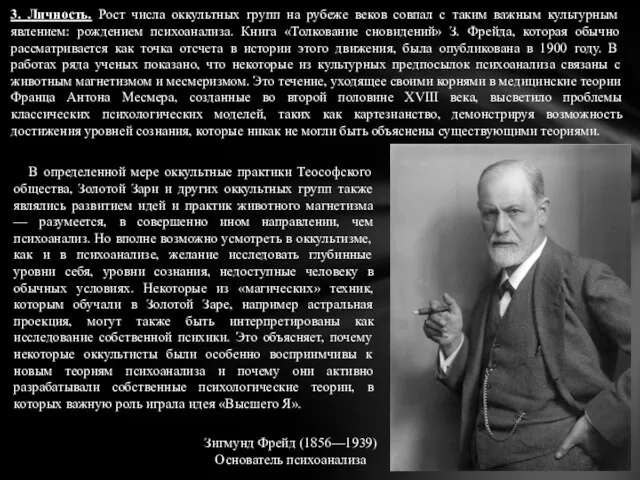 3. Личность. Рост числа оккультных групп на рубеже веков совпал с