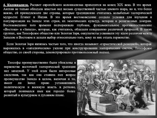 4. Колониализм. Расцвет европейского колониализма приходится на конец XIX века. В