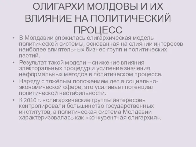 ОЛИГАРХИ МОЛДОВЫ И ИХ ВЛИЯНИЕ НА ПОЛИТИЧЕСКИЙ ПРОЦЕСС В Молдавии сложилась