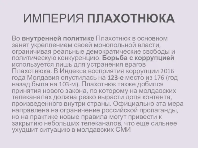 ИМПЕРИЯ ПЛАХОТНЮКА Во внутренней политике Плахотнюк в основном занят укреплением своей