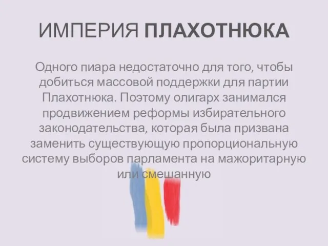 ИМПЕРИЯ ПЛАХОТНЮКА Одного пиара недостаточно для того, чтобы добиться массовой поддержки