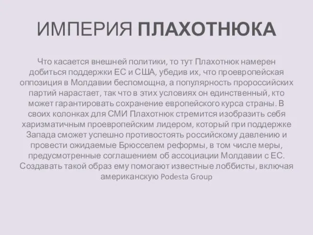 ИМПЕРИЯ ПЛАХОТНЮКА Что касается внешней политики, то тут Плахотнюк намерен добиться