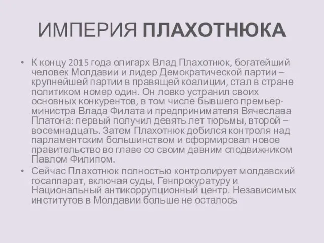 ИМПЕРИЯ ПЛАХОТНЮКА К концу 2015 года олигарх Влад Плахотнюк, богатейший человек