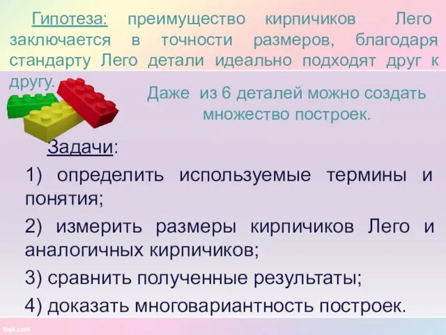 Задачи: 1) определить используемые термины и понятия; 2) измерить размеры кирпичиков