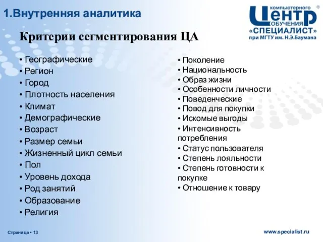 Критерии сегментирования ЦА • Поколение • Национальность • Образ жизни •