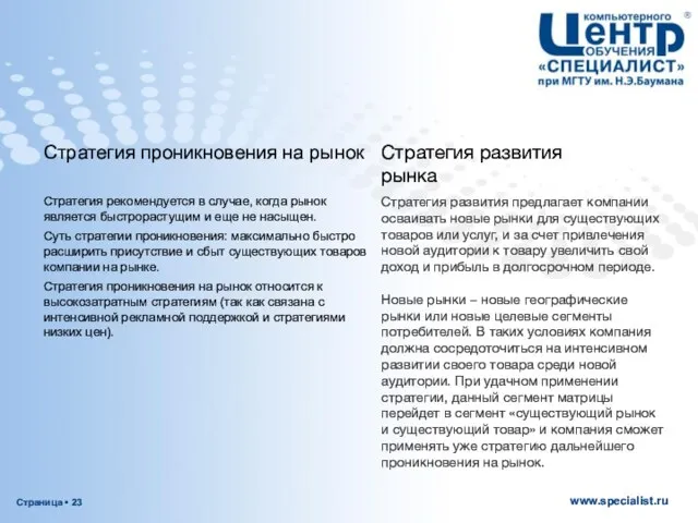 Стратегия рекомендуется в случае, когда рынок является быстрорастущим и еще не