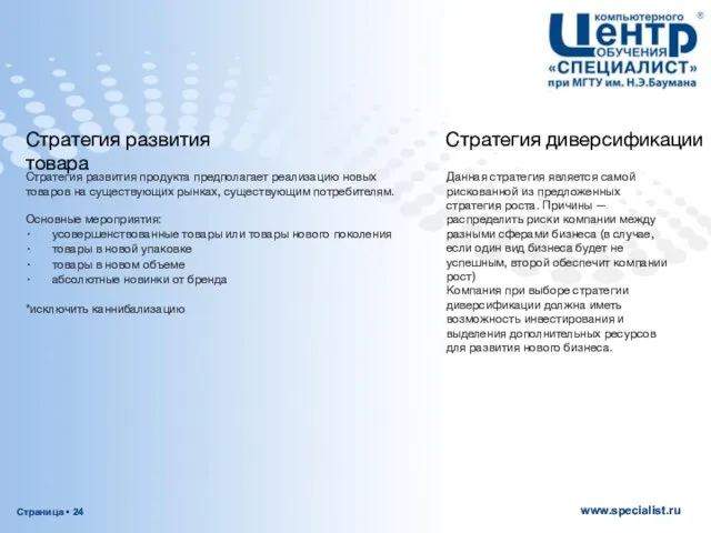 Стратегия развития продукта предполагает реализацию новых товаров на существующих рынках, существующим