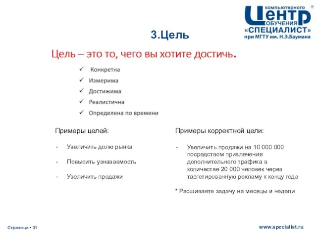 3.Цель Примеры целей: Увеличить долю рынка Повысить узнаваемость Увеличить продажи Примеры