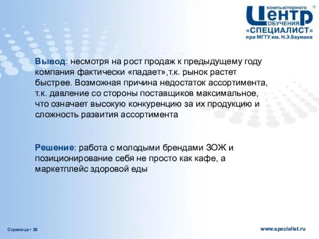 Вывод: несмотря на рост продаж к предыдущему году компания фактически «падает»,т.к.