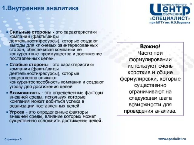 Сильные стороны - это характеристики компании (факты\виды деятельности\ресурсы), которые создают выгоды