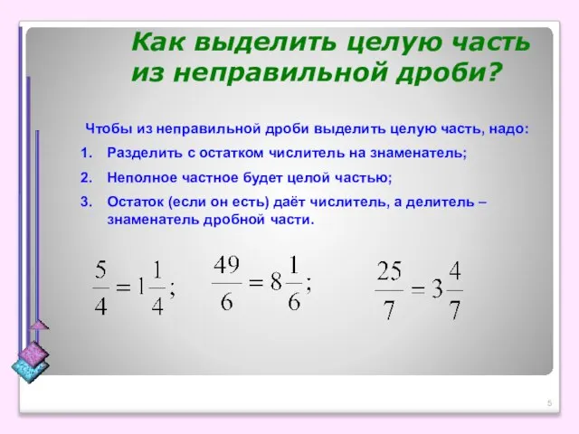 Как выделить целую часть из неправильной дроби? Чтобы из неправильной дроби